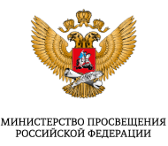 Министерство Просвещения Российской Федерации